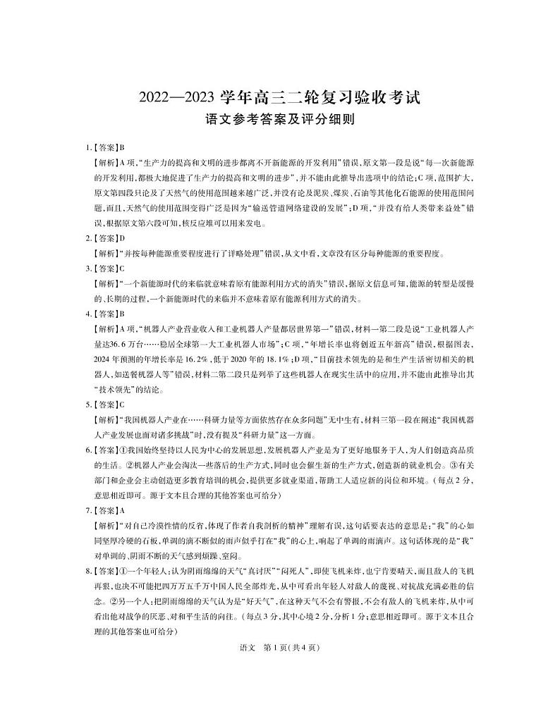 23届高三4月联考·语文答案第1页