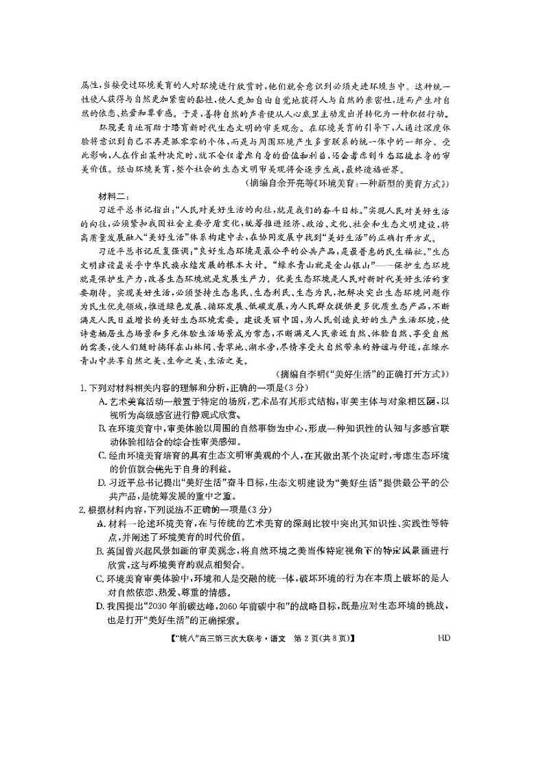 2023届安徽省皖南八校高三第三次模拟大联考语文试卷02
