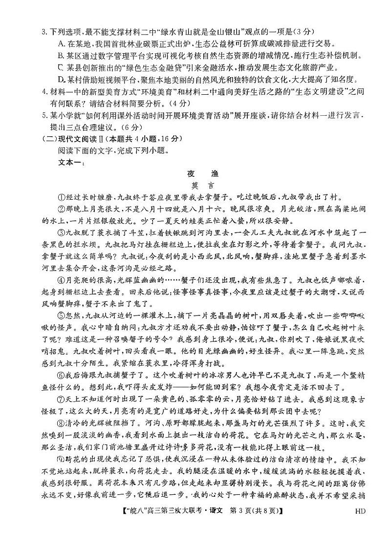 2023届安徽省皖南八校高三第三次模拟大联考语文试卷03