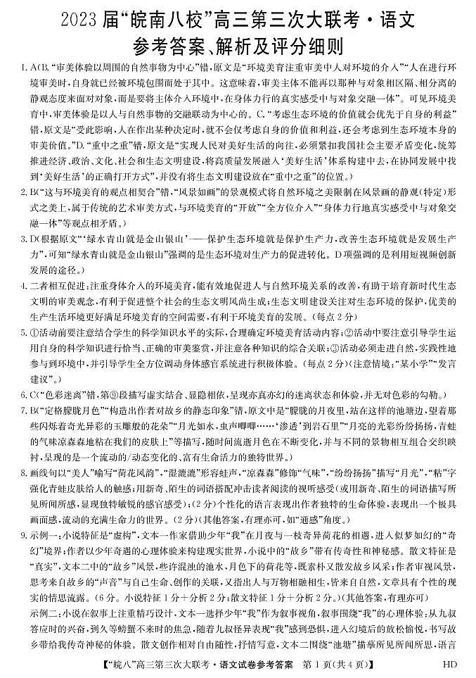 2023届安徽省皖南八校高三第三次模拟大联考语文试卷01