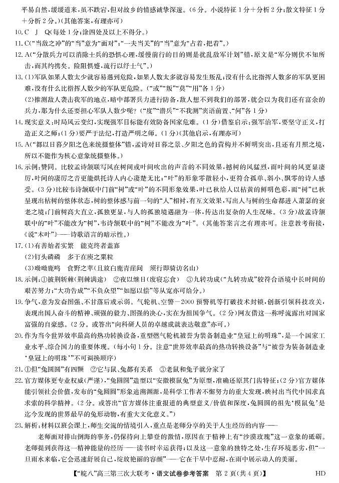 2023届安徽省皖南八校高三第三次模拟大联考语文试卷02