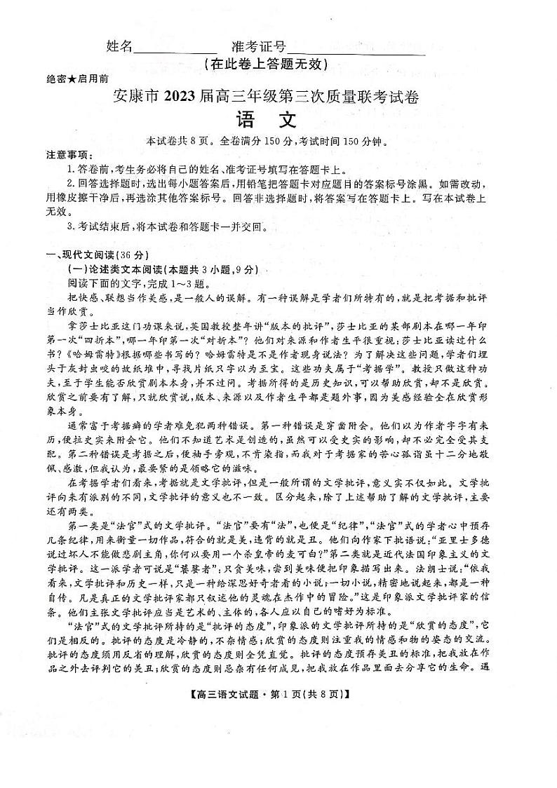 2023届陕西省安康市高三三模语文试题第1页