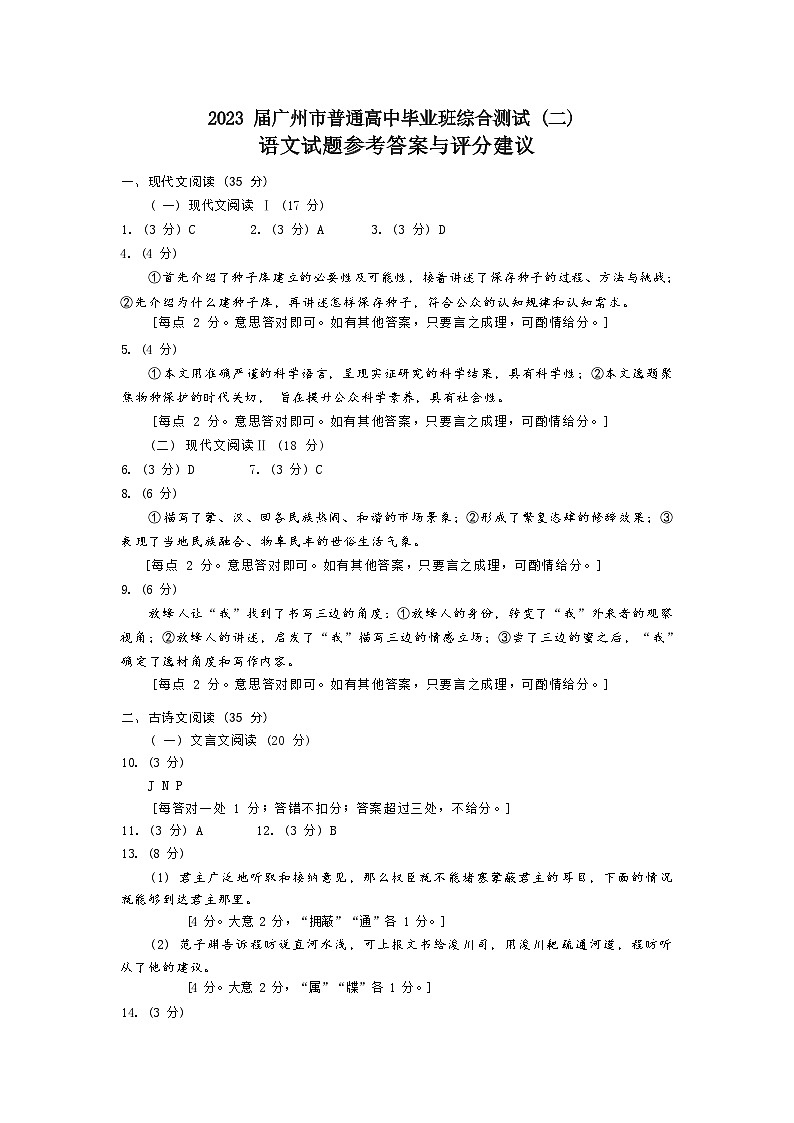 2023广州普通高中高三下学期第二次综合测试（二模）语文试卷含答案01
