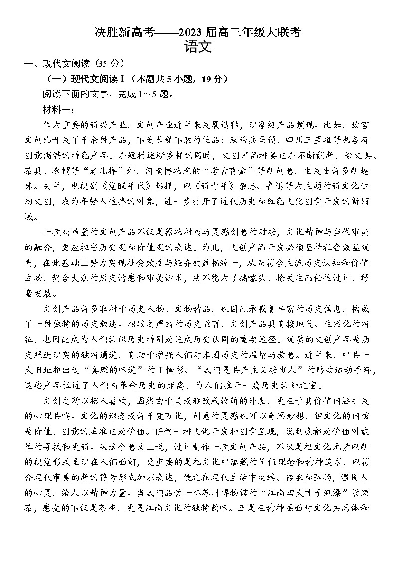2023江苏省决胜新高考高三下学期4月大联考试题语文含答案01