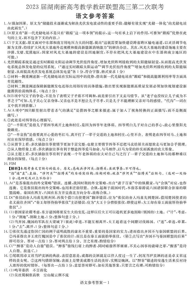 2023湖南省新高考教学教研联盟高三下学期第二次联考试题语文含解析01