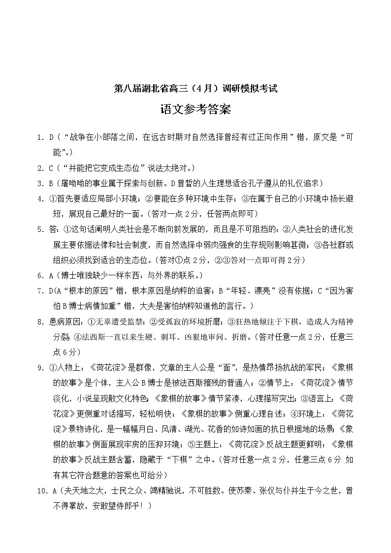 2023届第八届湖北省高三4月调研模拟考试语文参考答案第1页