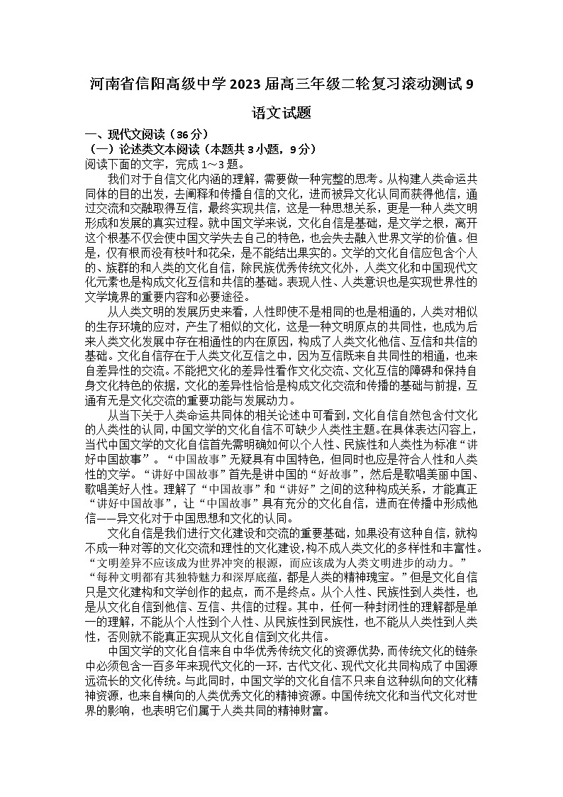 2023信阳高级中学高三下学期04月测试（一）语文试题含答案01