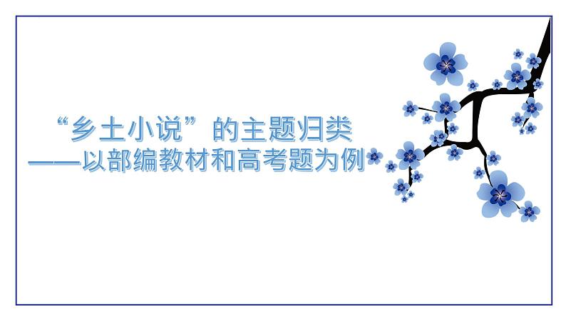 “乡土小说”的主题归类 ——以部编教材和高考题为例 课件 2023届高考语文复习第1页