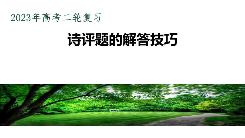 2023届高考语文二轮复习古诗鉴赏之诗评题的解答技巧 课件第1页