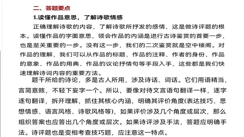 2023届高考语文二轮复习古诗鉴赏之诗评题的解答技巧 课件第5页