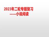 2023届高考语文二轮复习专项：现代文阅读之小说阅读 课件