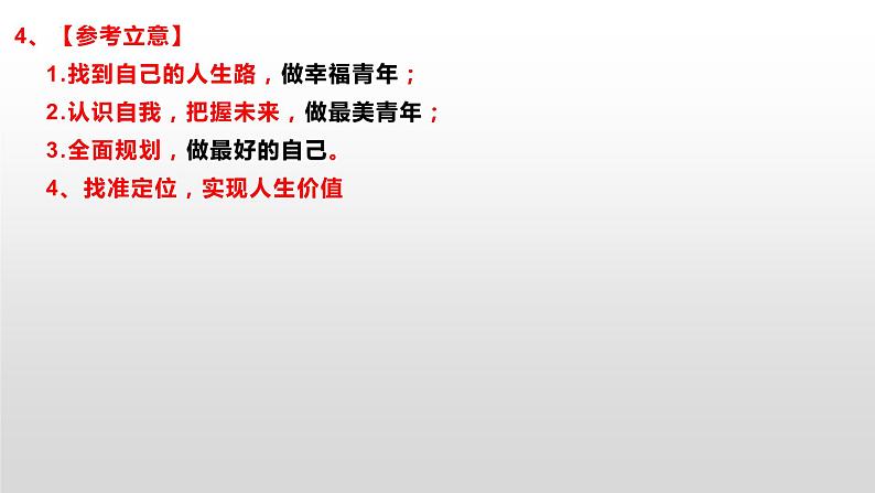 2023届高考语文复习：“找到自己的人生路，做幸福青年”作文讲评 课件第6页