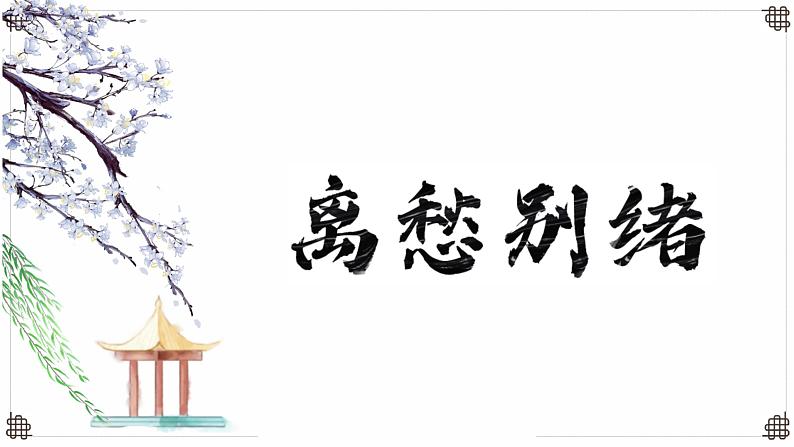 2023届高考语文复习：诗词情感主题（一） 课件第5页