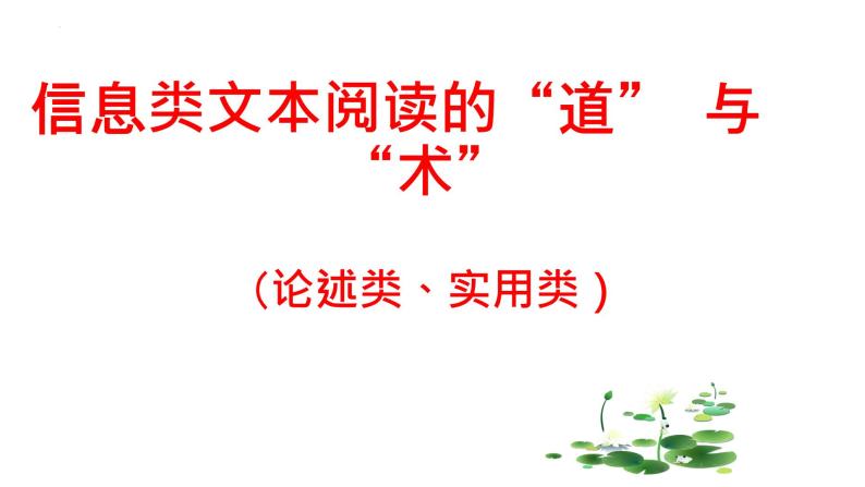 2023届高考语文复习-信息类文本阅读的“道” 与“术” 课件01