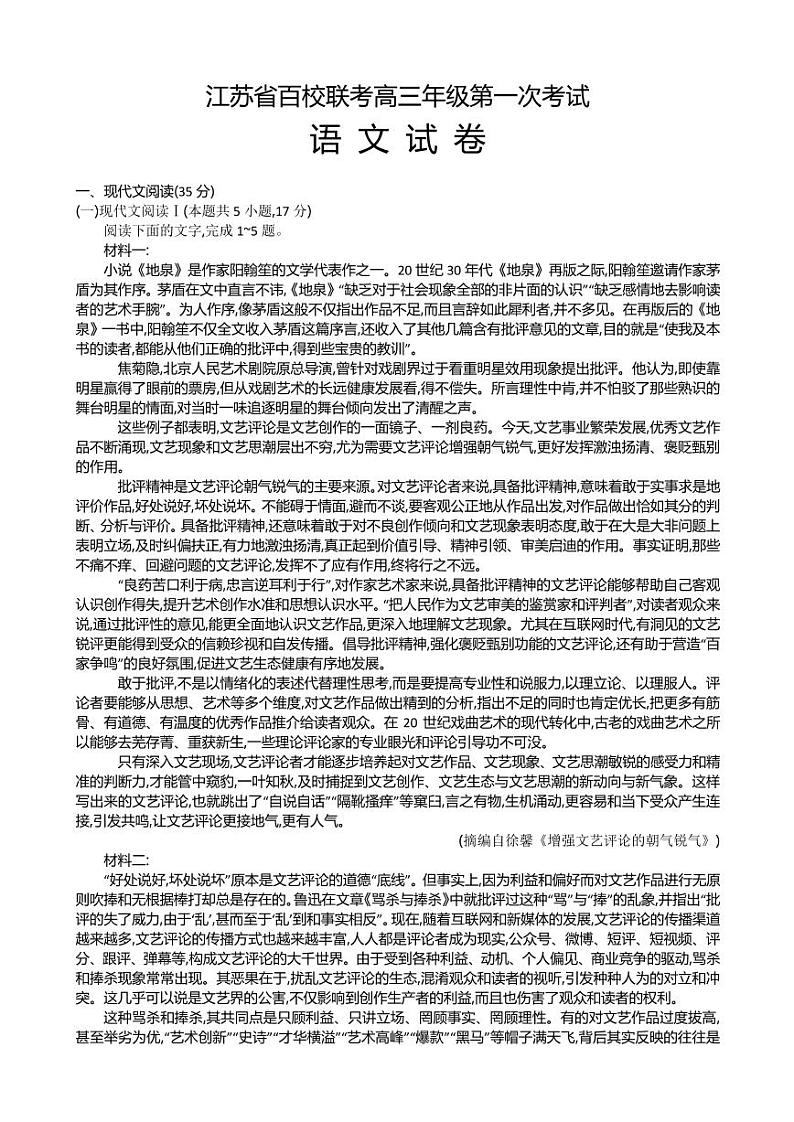 2022-2023学年江苏省百校联考高三上学期第一次考试 语文 PDF版第1页