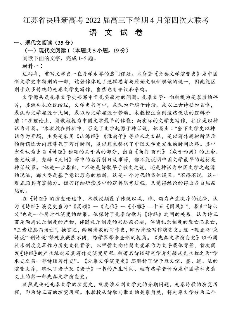 2022届江苏省决胜新高考高三下学期4月第四次大联考语文试卷（PDF版）第1页