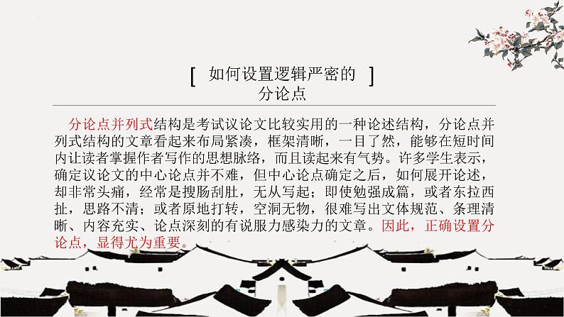 2023届高考作文复习：巧设分论点，增强说服力 课件02