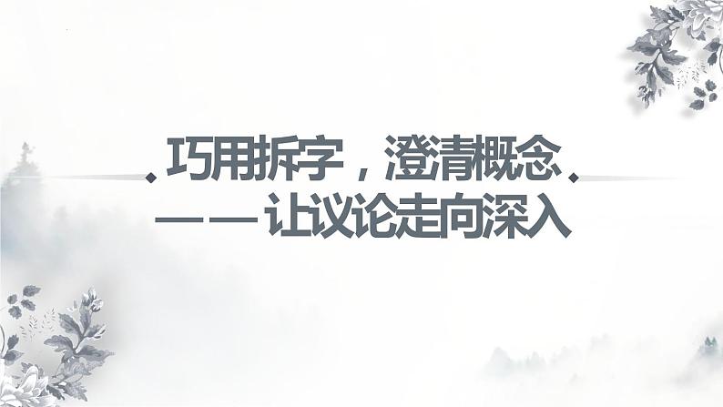 2023届高考作文复习：巧用拆字，澄清概念——让议论走向深入 课件01