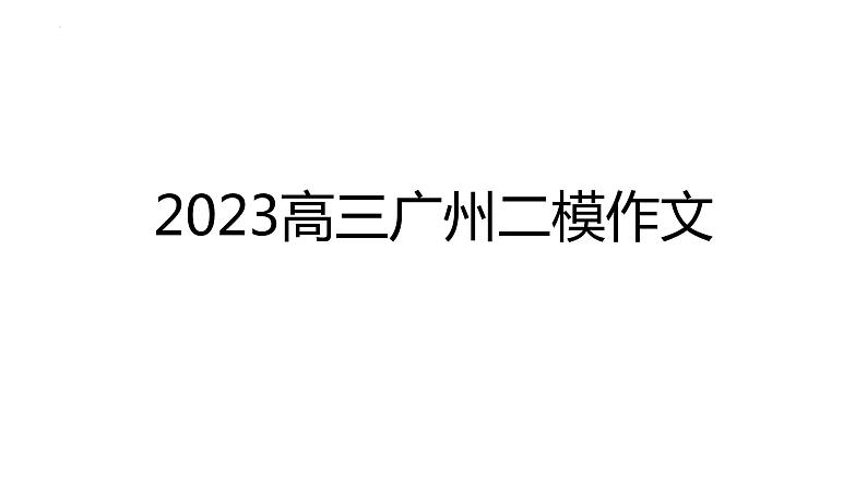 2023届广东省广州高三二模作文讲评 课件第1页