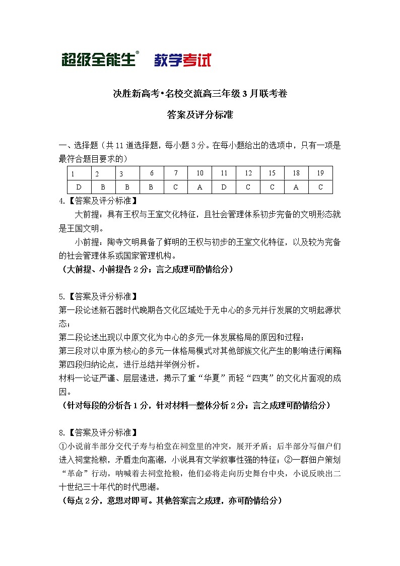 语文评分标准-“决胜新高考·名校交流“2021届高三3月联考卷第1页
