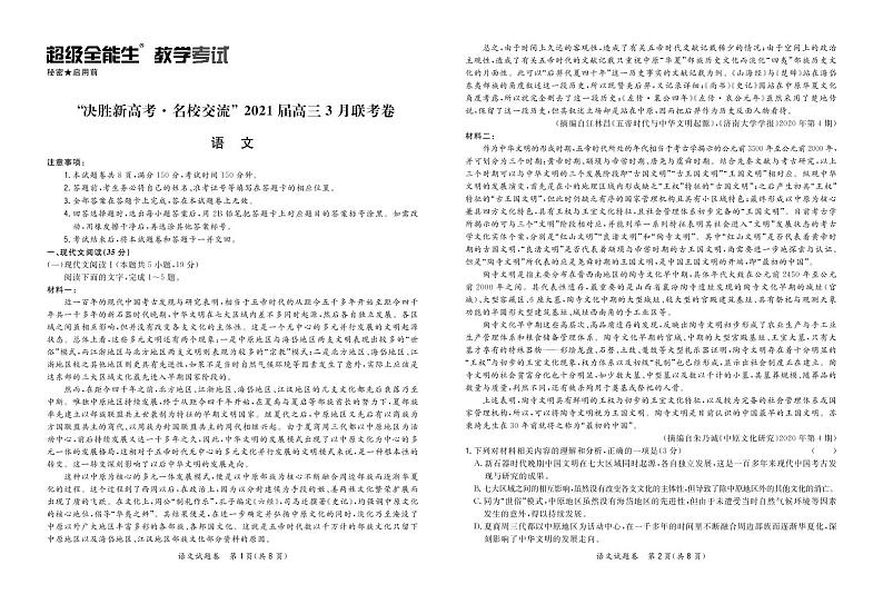 语文正文-“决胜新高考·名校交流“2021届高三3月联考卷第1页