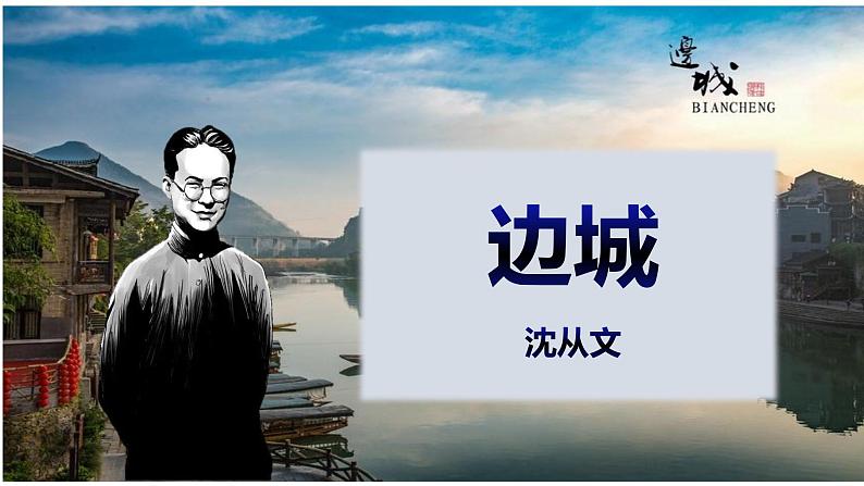 5.2《边城（节选）》课件31张+2022-2023学年统编版高中语文选择性必修下册第3页