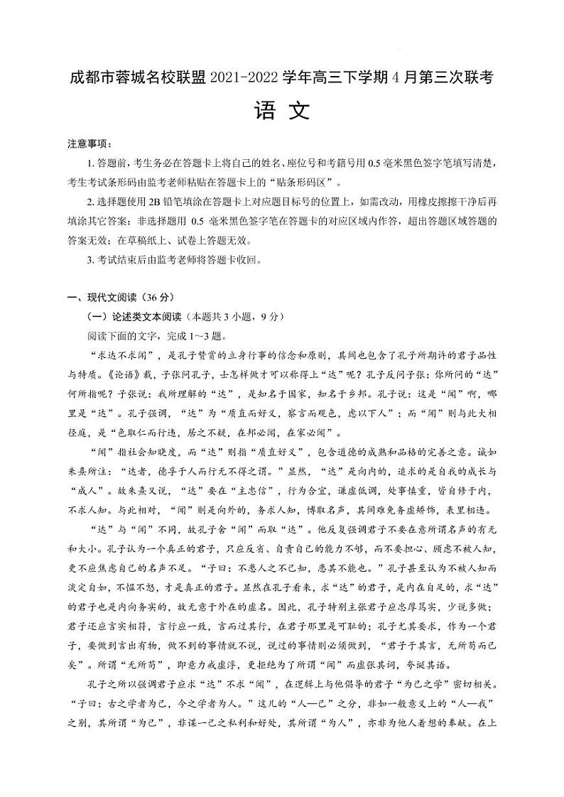 2022届四川省成都市蓉城名校联盟高三下学期4月第三次联考语文试题（PDF版）第1页