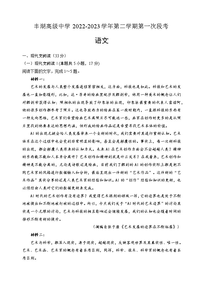 广东省惠州市丰湖高级中学2022-2023学年高二下学期第一次段考语文试题第1页
