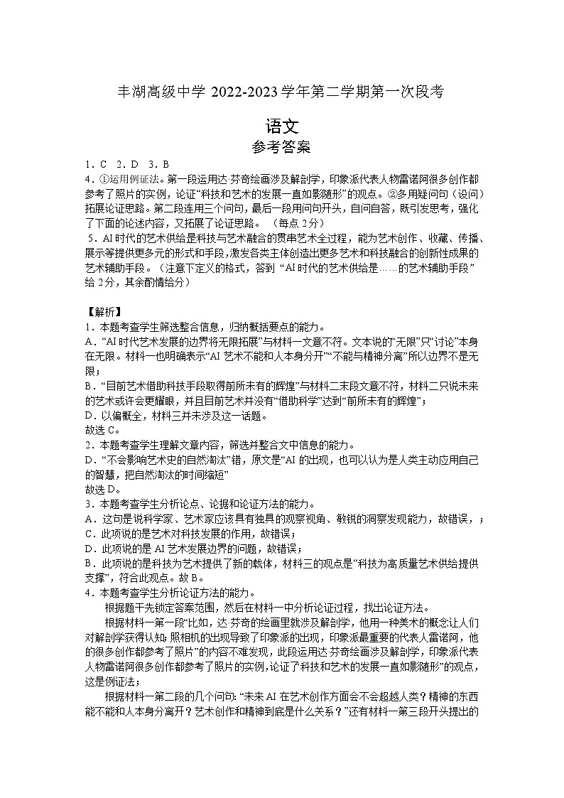 广东省惠州市丰湖高级中学2022-2023学年高二下学期第一次段考语文答案第1页