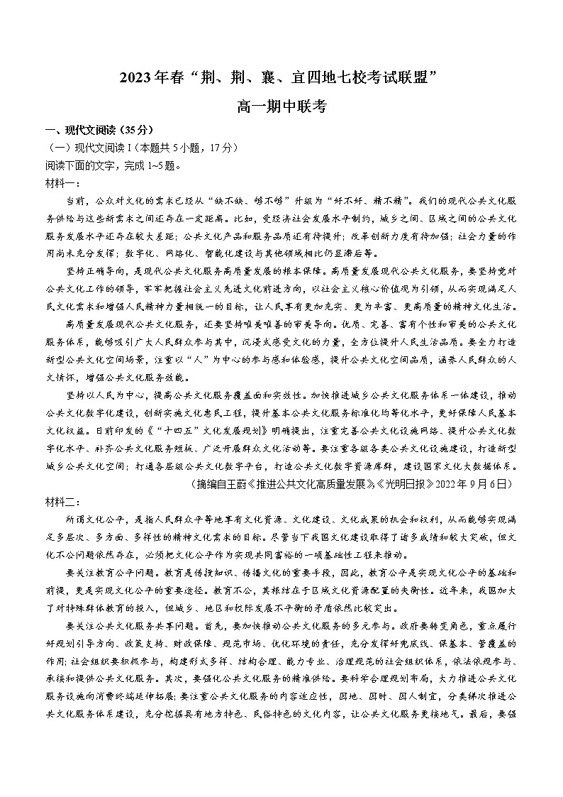 湖北省荆州、荆门、襄阳、宜昌四地七校考试联盟2022-2023学年高一下学期期中联考语文试题01