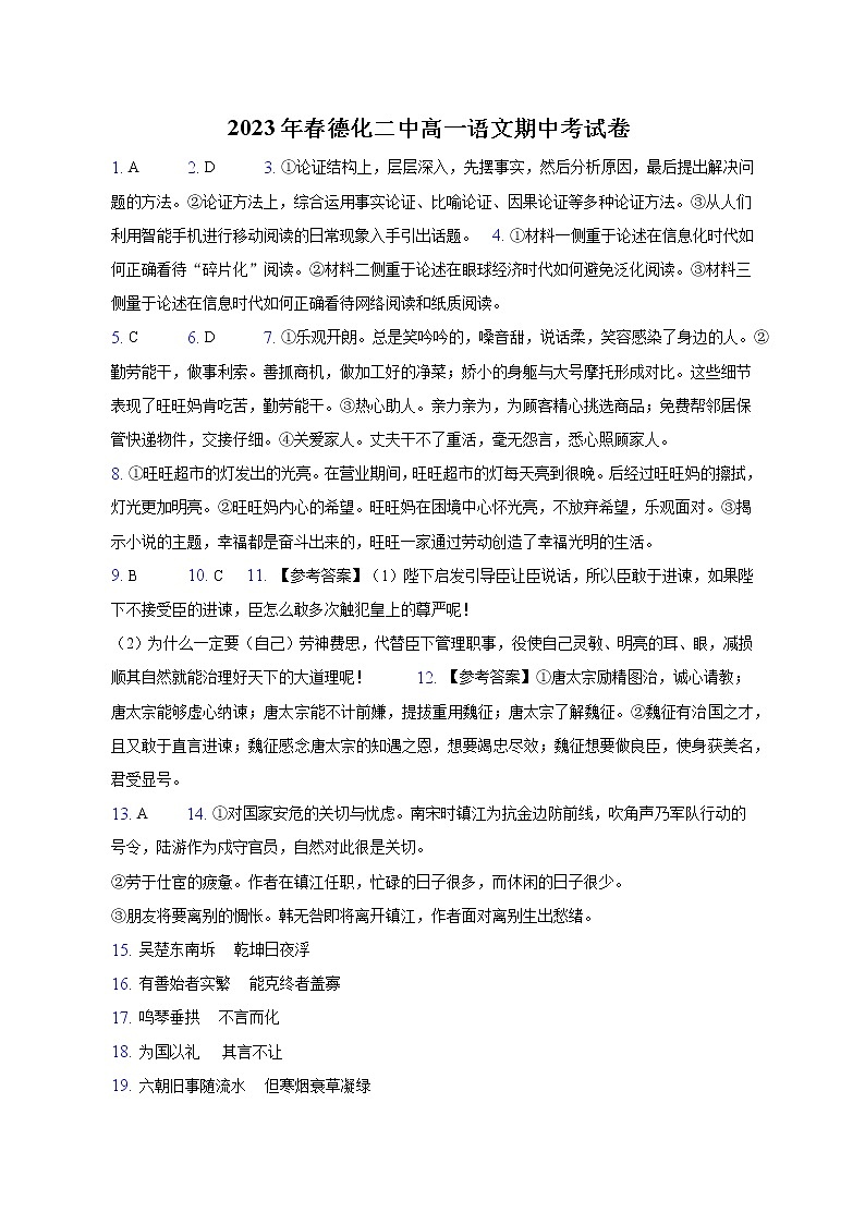 福建省泉州市德化市第二中学2022-2023学年高一下学期期中考试语文试题01