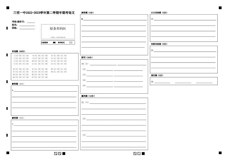 福建省三明第一中学2022-2023学年高一下学期期中考试语文答题卡第1页