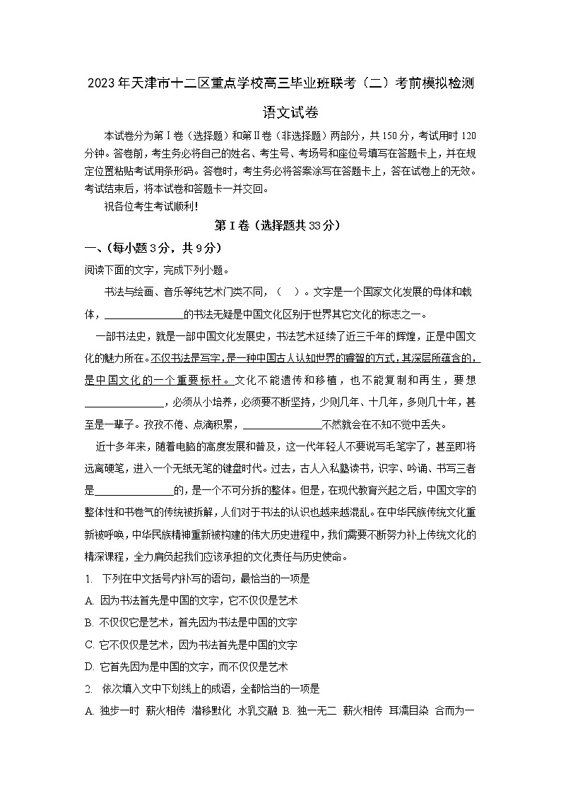 天津市十二区重点学校2023届高三语文下学期毕业班联考（二）试卷（Word版附答案）01