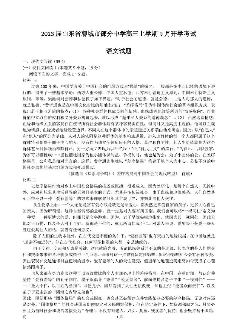 2023届山东省聊城市部分中学高三上学期9月开学考试语文试卷（PDF版）01