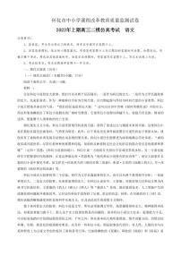 2023届湖南省怀化市高三下学期仿真考试（二模）语文试卷 PDF版