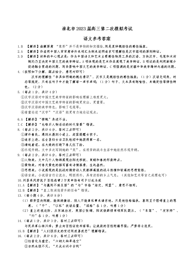 安徽省淮北市2023届高三二模语文试题及答案（文字版）01