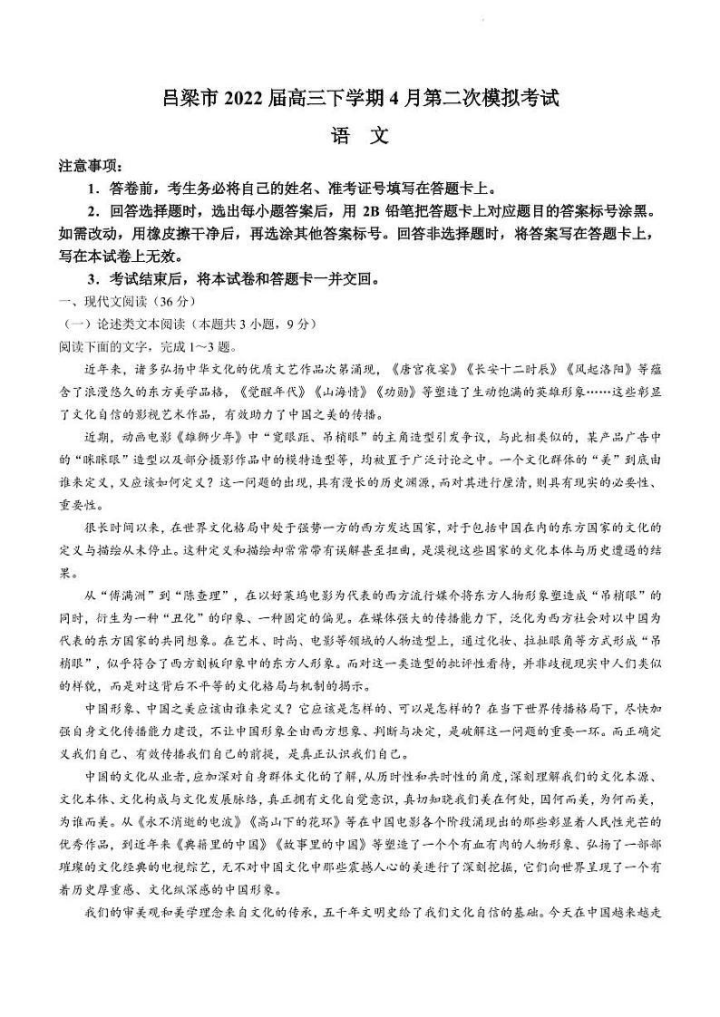 2022届山西省吕梁市高三下学期4月第二次模拟考试语文试题（PDF版）01