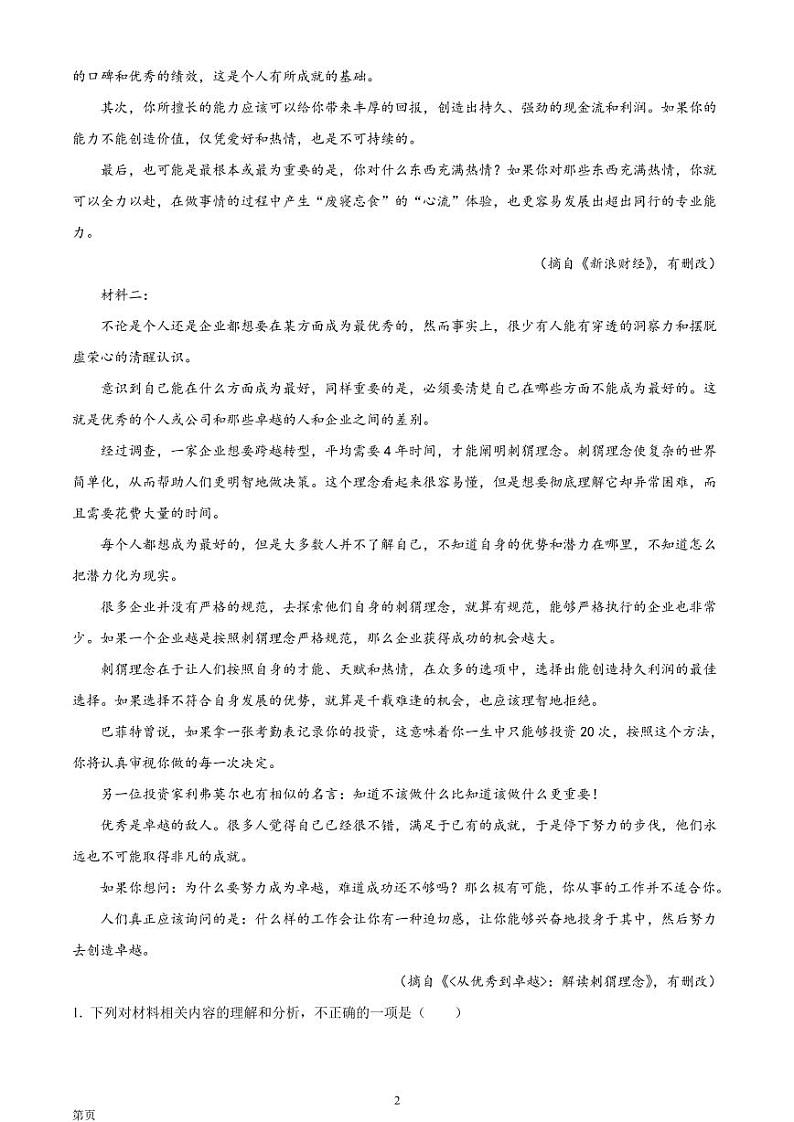 2023届河北省秦皇岛市部分学校高三上学期开学摸底考试 语文试题（PDF版）02