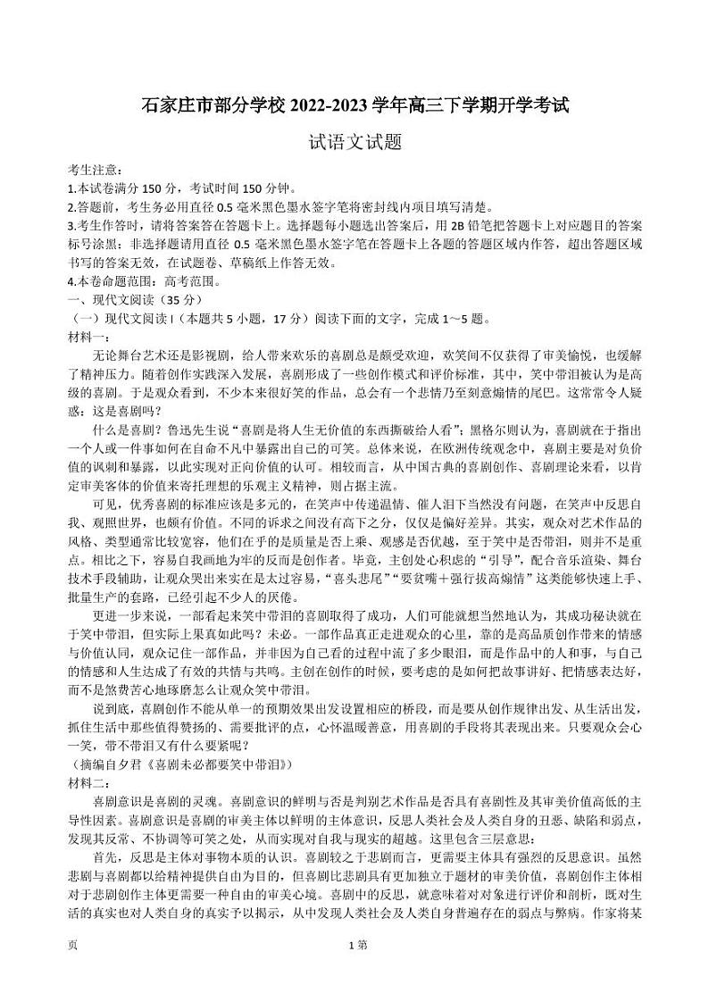 2023届河北省石家庄市部分学校高三下学期开学考试语文试卷（PDF版）01