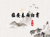 临安春雨初霁1课件PPT