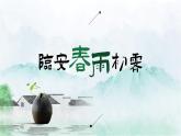 临安春雨初霁2课件PPT