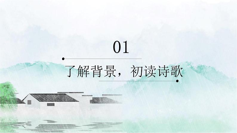 临安春雨初霁2课件PPT04