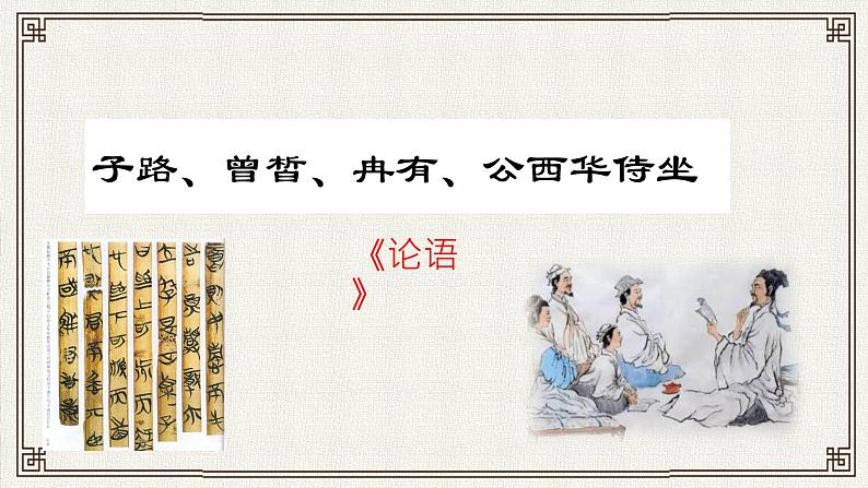 1.1《子路、曾皙、冉有、公西华侍坐》课件  2022-2023学年统编版高中语文必修下册第2页