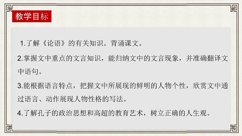 1.1《子路、曾皙、冉有、公西华侍坐》课件  2022-2023学年统编版高中语文必修下册第3页