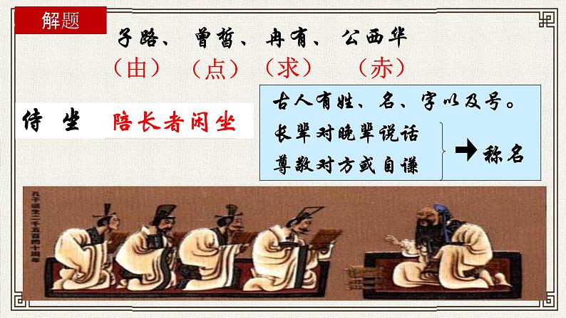 1.1《子路、曾皙、冉有、公西华侍坐》课件  2022-2023学年统编版高中语文必修下册第7页