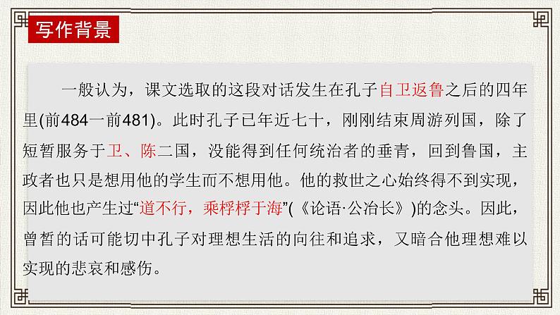 1.1《子路、曾皙、冉有、公西华侍坐》课件  2022-2023学年统编版高中语文必修下册第8页