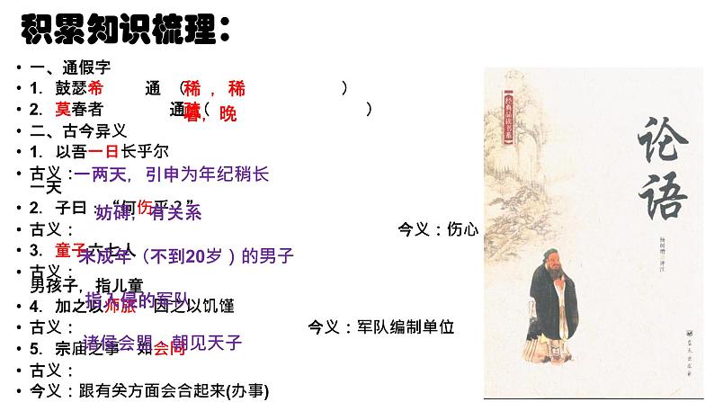 1-1《子路、曾皙、冉有、公西华侍坐》课件  2022-2023学年统编版高中语文必修下册第5页