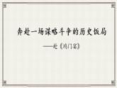 3《鸿门宴》课件  2022-2023学年统编版高中语文必修下册