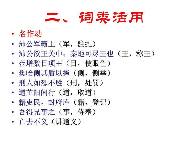 3《鸿门宴》知识点总结课件  2022-2023学年统编版高中语文必修下册第3页