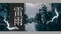 人教统编版必修 下册5 雷雨（节选）教学演示ppt课件